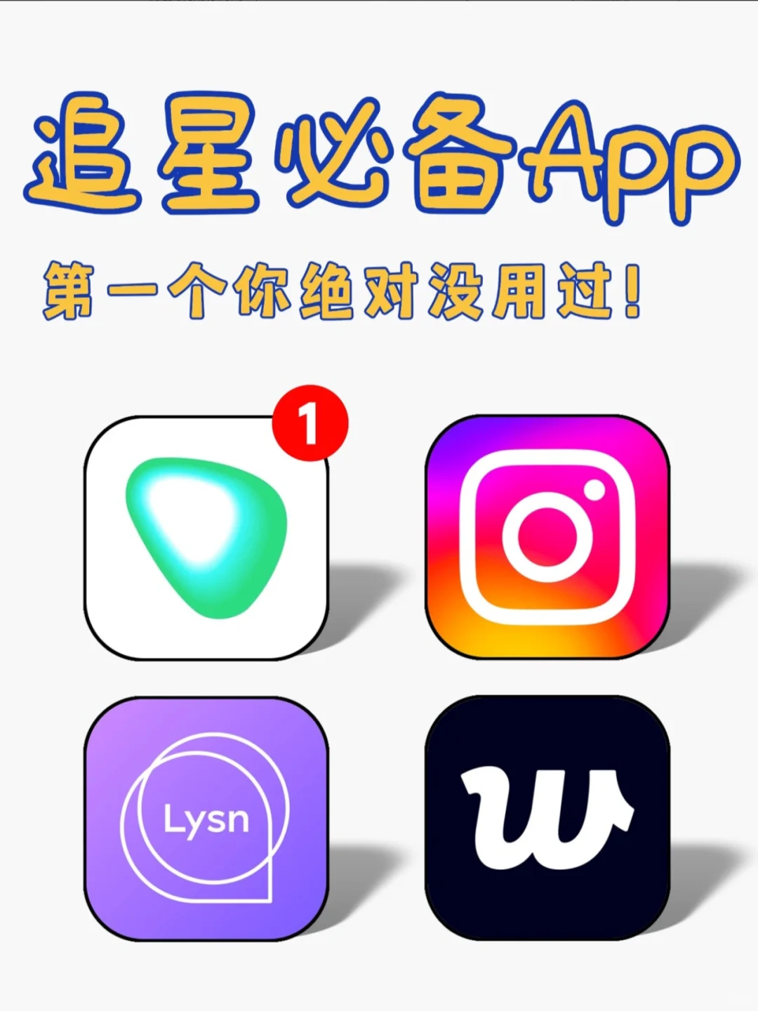 ⭐追星必备app，离爱豆一步之遥