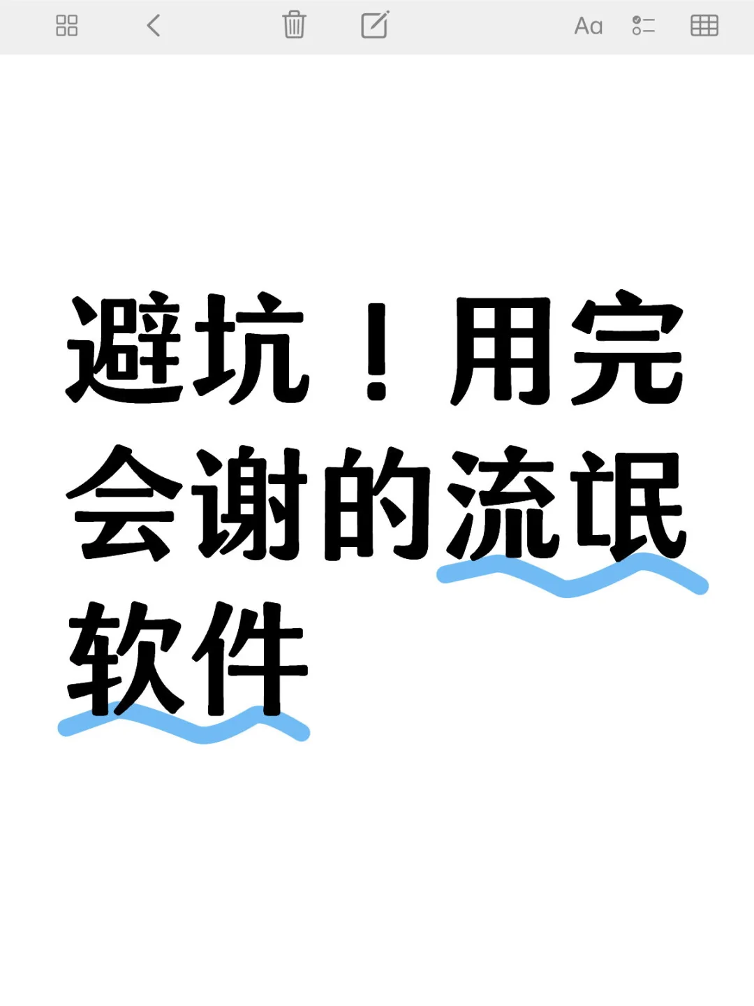 避坑❗️用完会谢的流氓软件😅