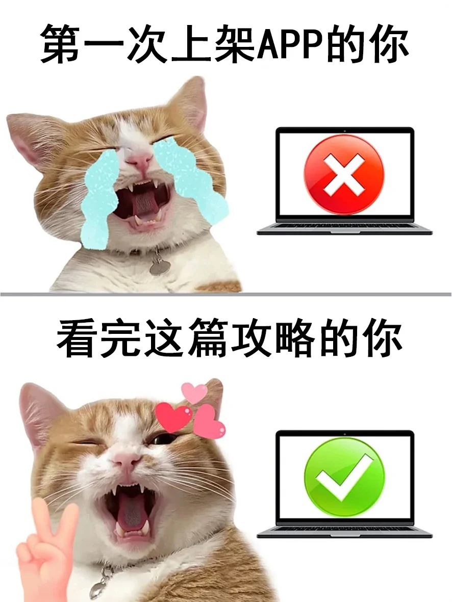 ❓怎样高效率的避免app上架时会踩的雷❓