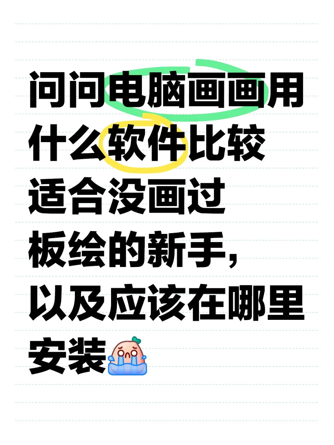 求求电脑画画软件