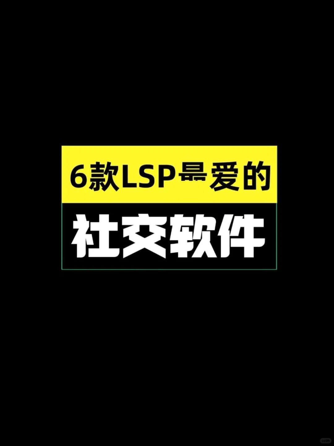 dia爆了，6款大叔超爱的社交软件