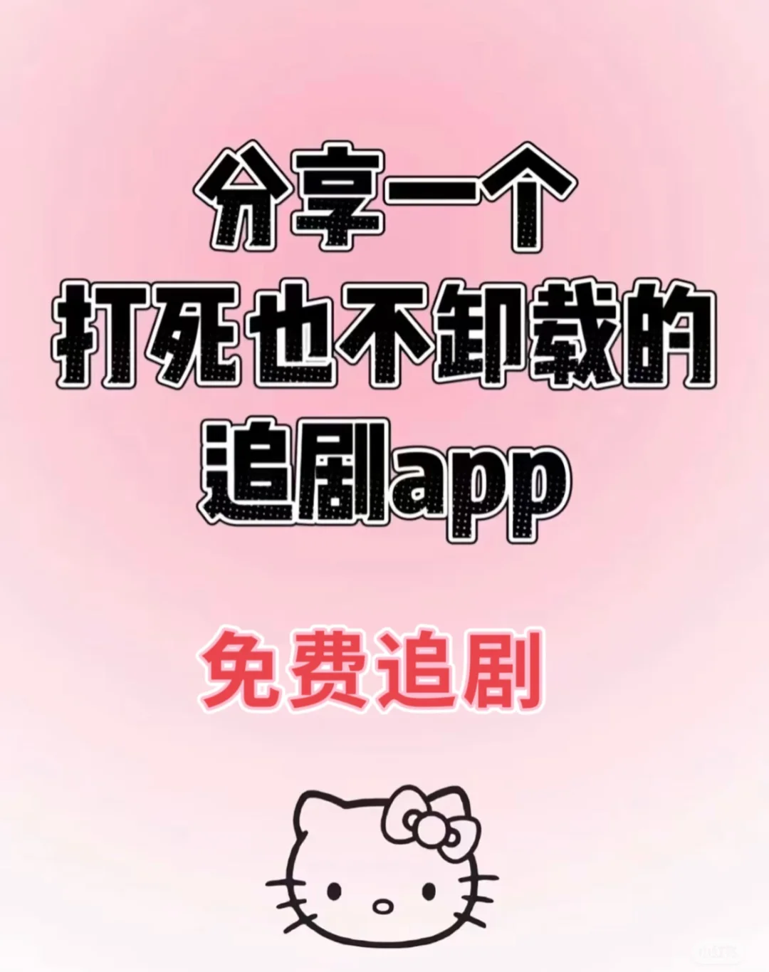 谁还没有这个免费追剧app？免费分享