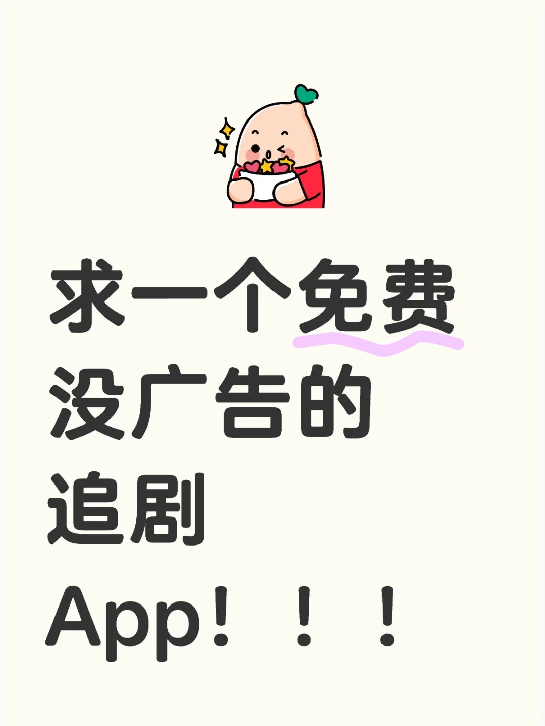 求一个免费 没广告的追剧App！！！