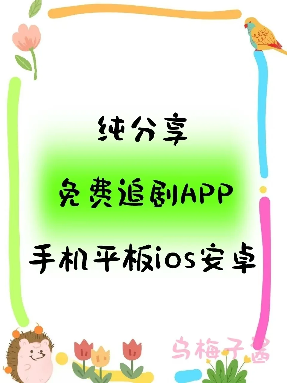 分享一个免费追剧APP❗️ios，安卓都可🎉