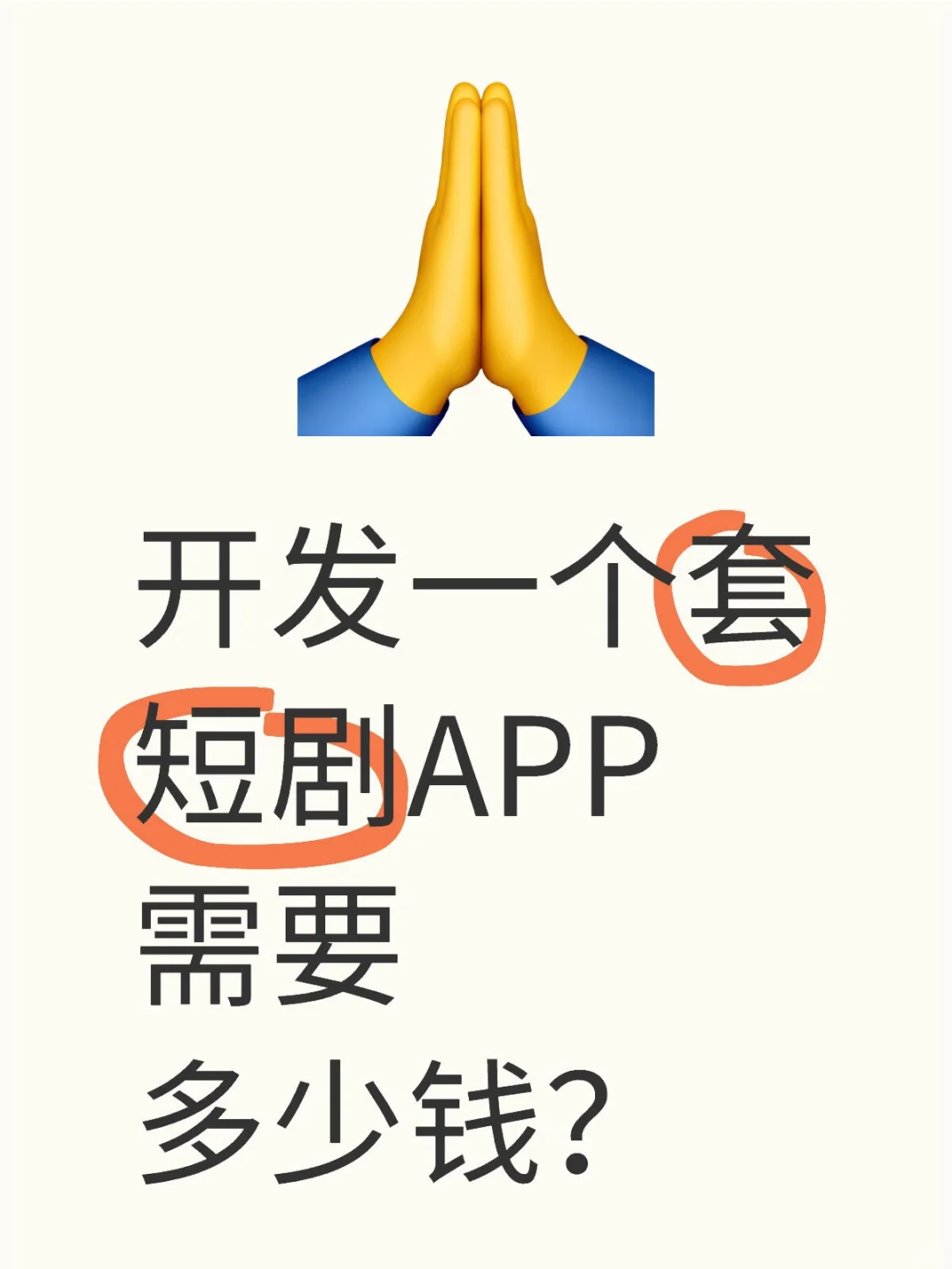 开发一套短剧APP需要多少钱？