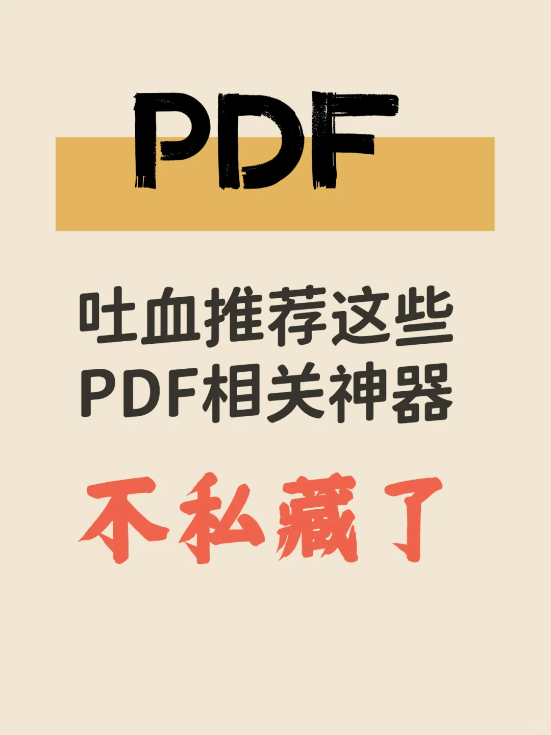 🔥PDF神器！让你的工作效率翻倍！🚀