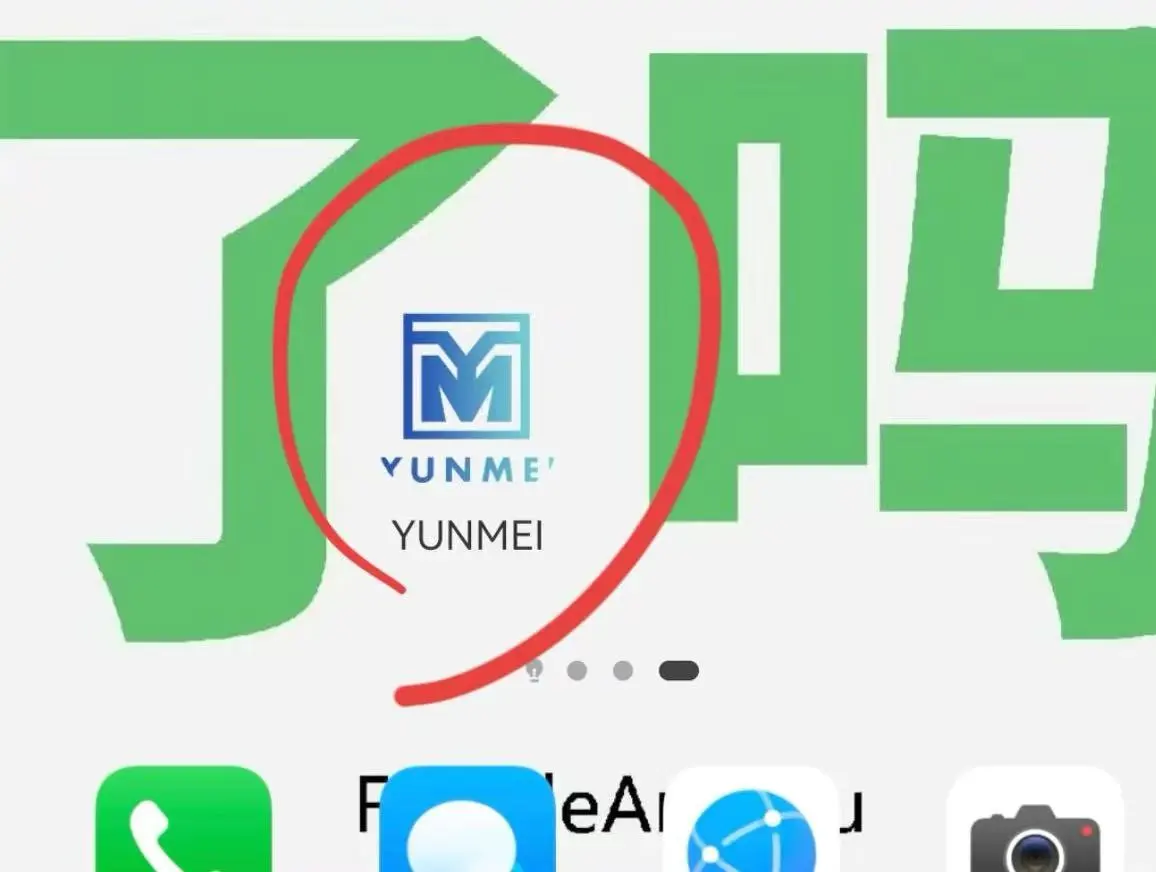 这个yunmei app软件不是我公司的！！！！！