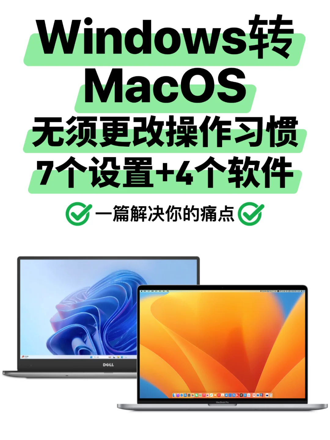 Windows 转 Macos 你必须知道的设置和软件