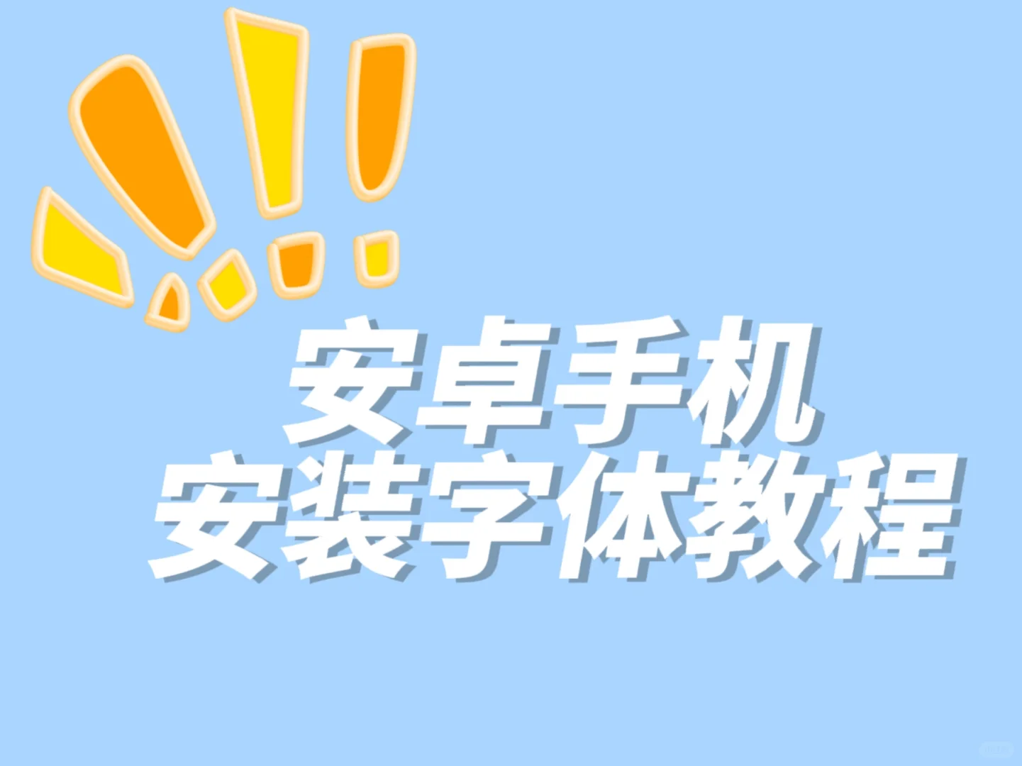 安卓手机安装ttf字体教程