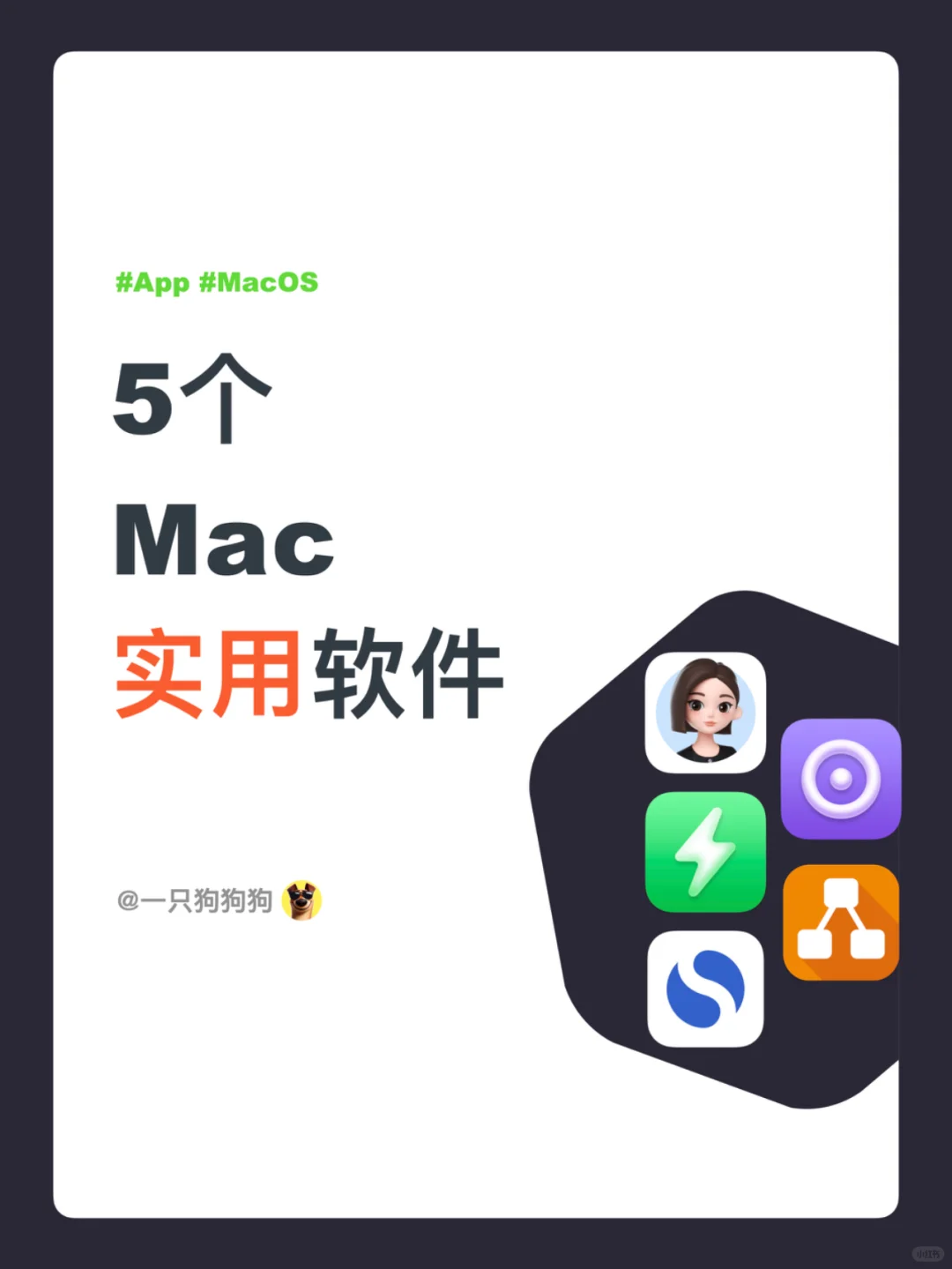 💻分享5个免费的Mac实用软件，提升效率