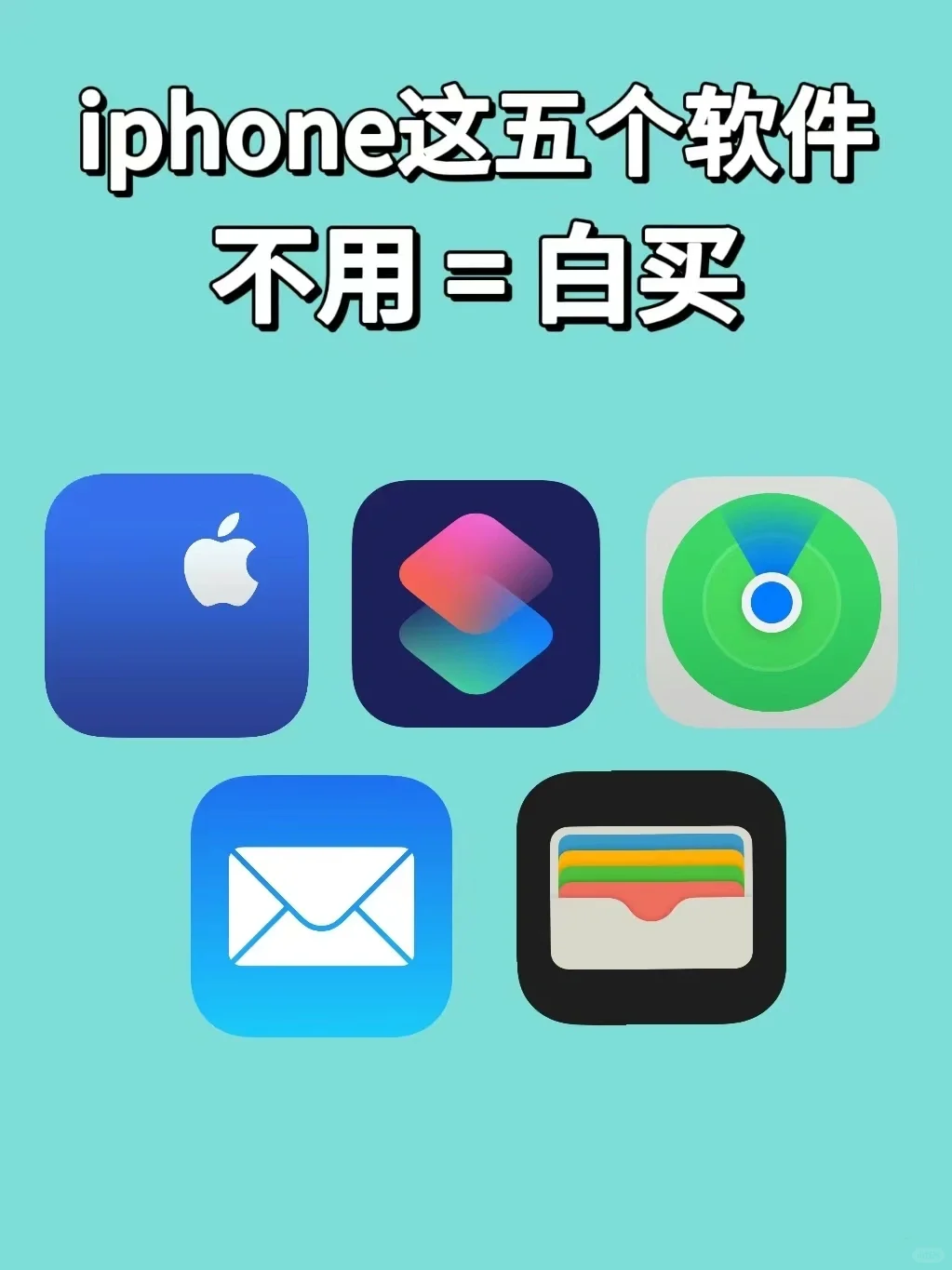 五个iphone原生神级软件