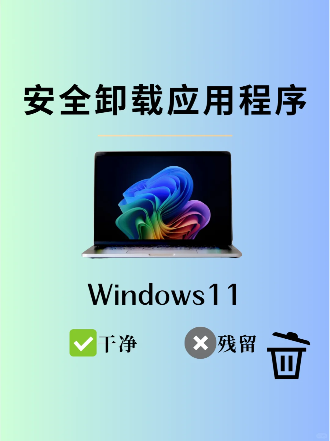 Windows 11 安全卸载软件的几种方法🎉