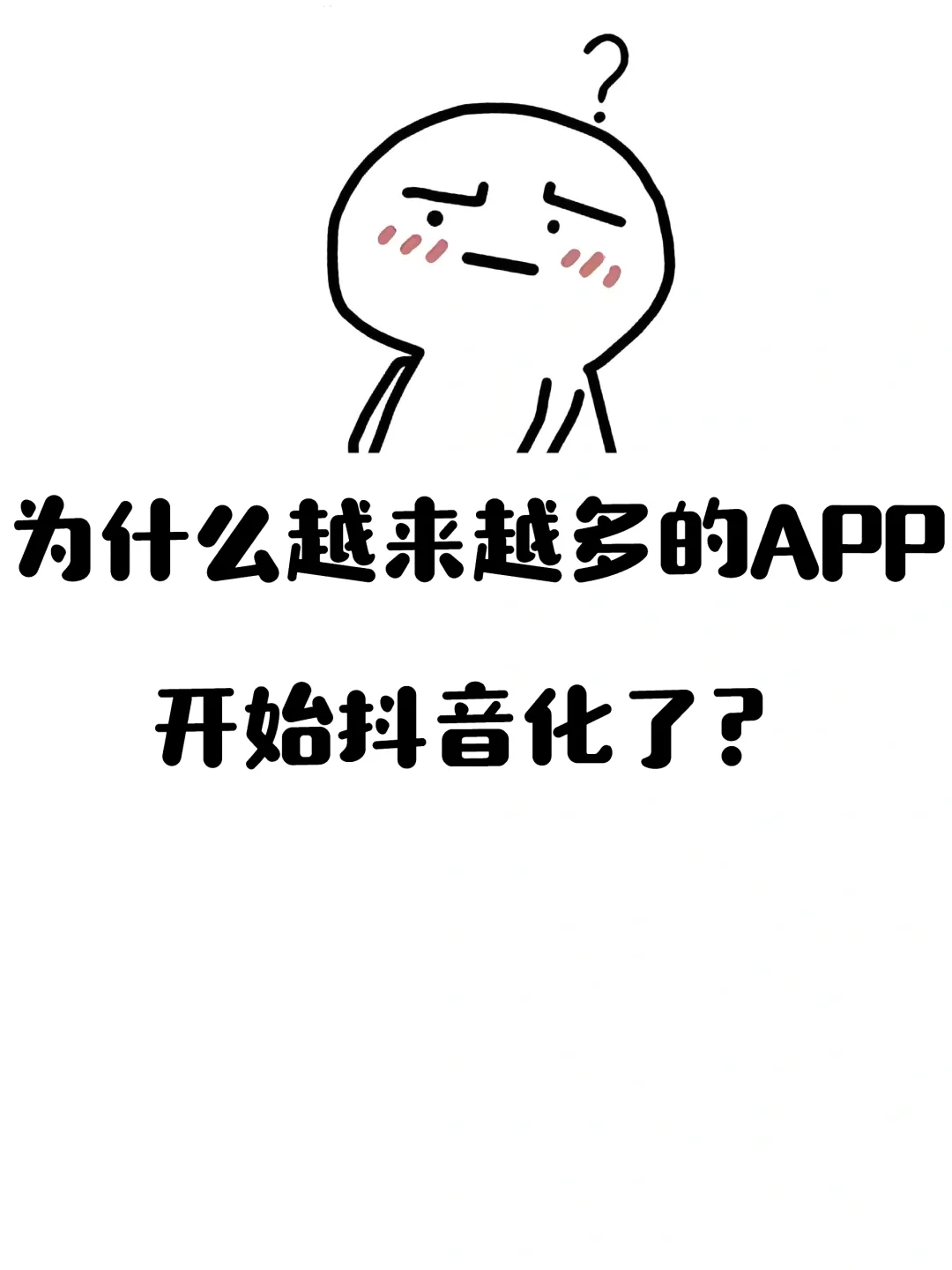 为什么越来越多的APP开始抖音化了？