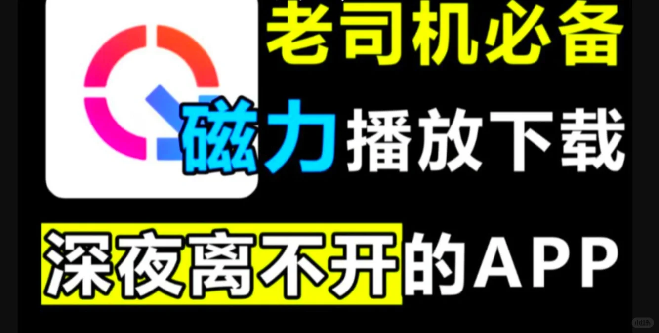 老司机速进，最强磁力下载软件，亲测可以用