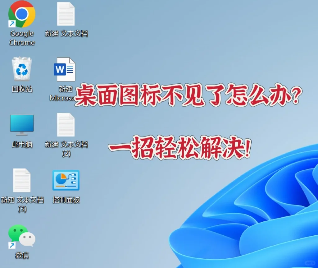 电脑桌面图标不见了怎么办？一招轻松解决