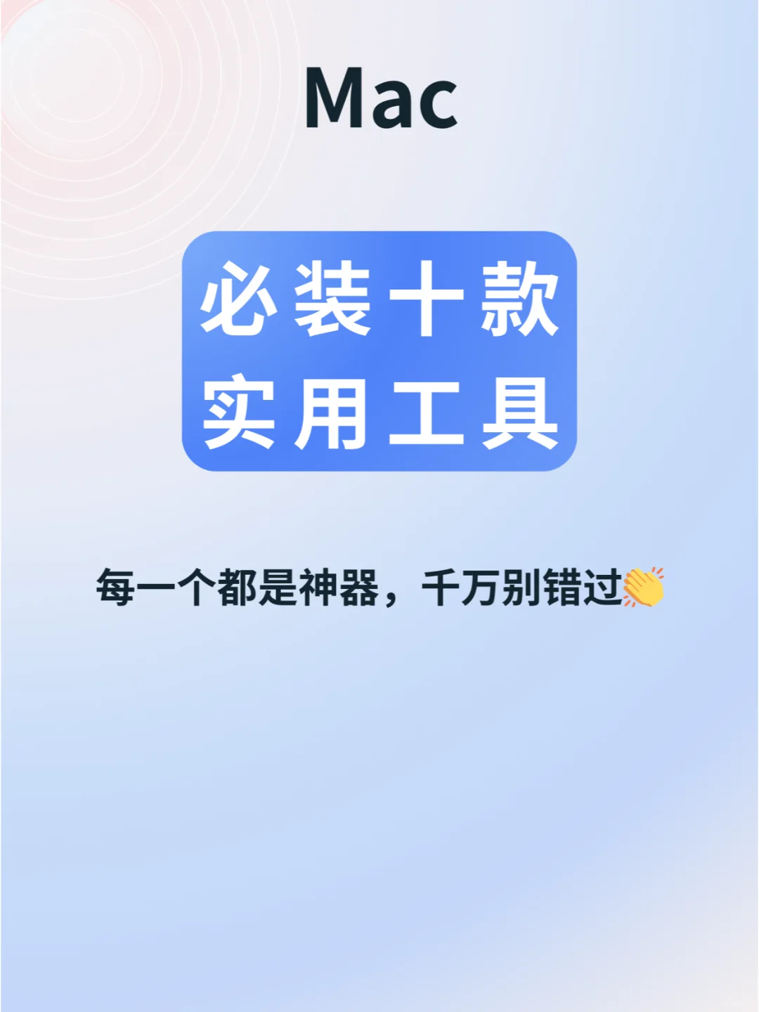 Mac必装十款实用工具