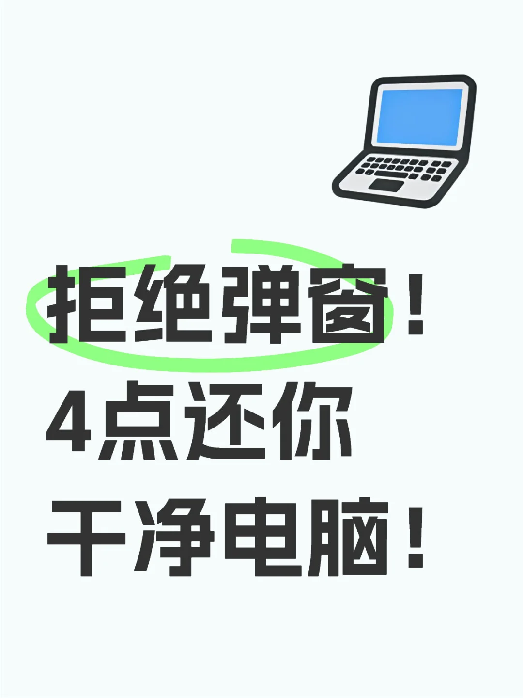 打工人必看！做好这4点还你清爽电脑！