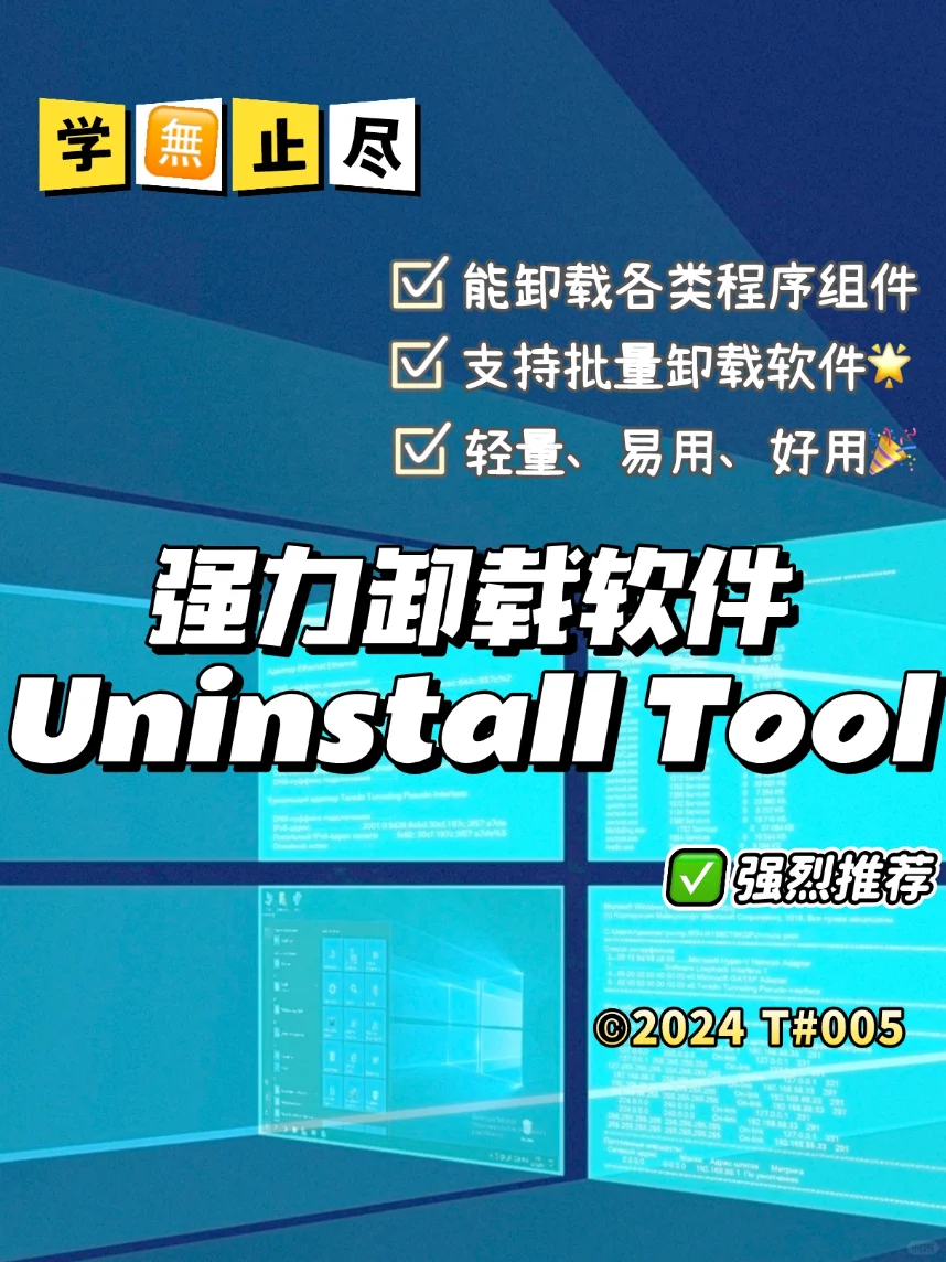 005 强力卸载软件Uninstall Tool