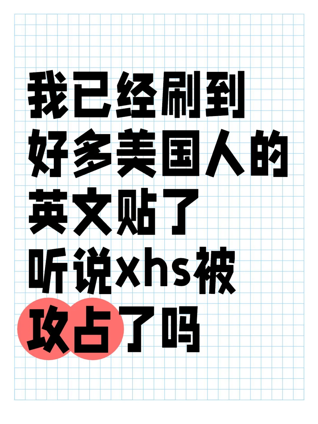 XHS被美国人攻占，实现早C晚A