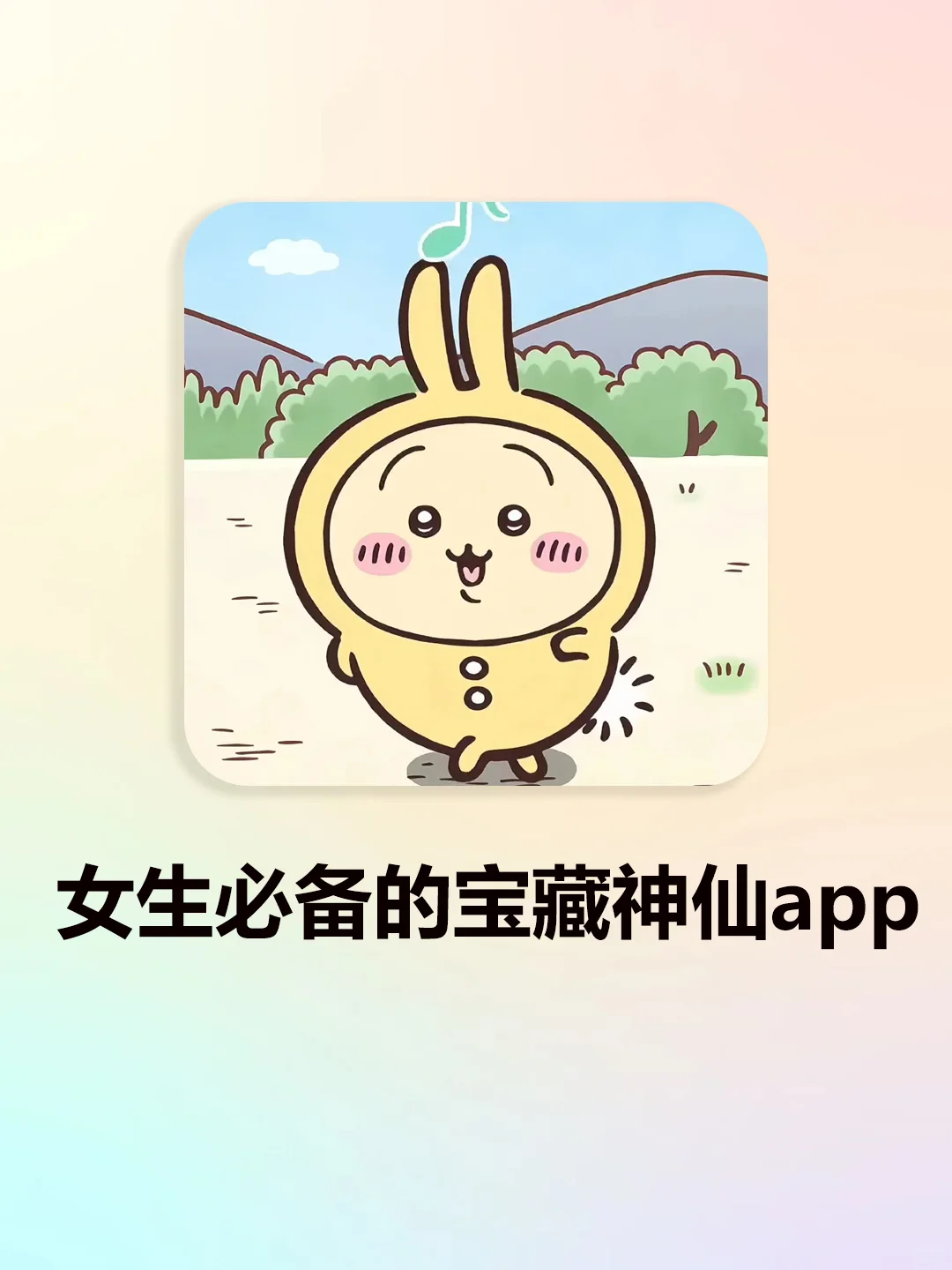 女生必备的宝藏神仙app