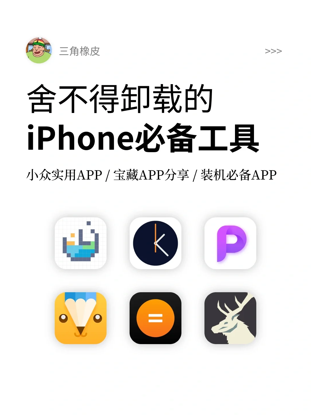 舍不得卸载的APP🔥iPhone必备小众实用工具