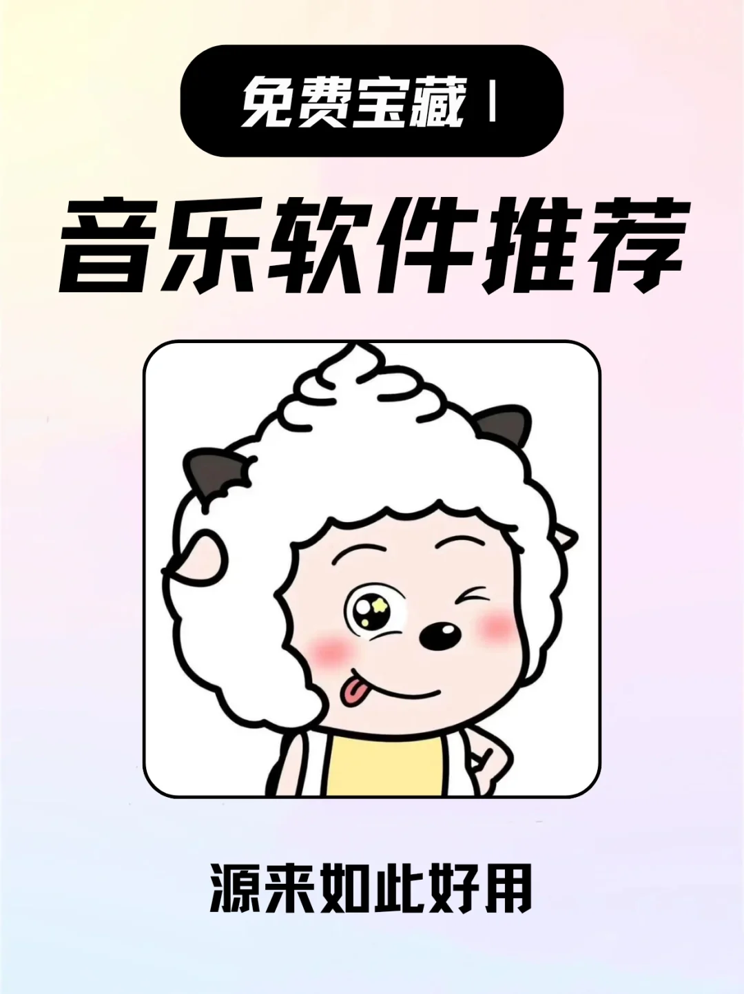 你怎么能没有如此可爱的免会员的音乐软件呢