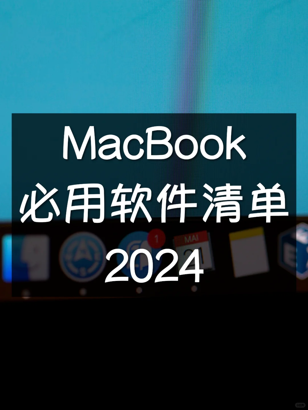 好工具 | 2024Macbook必用软件清单