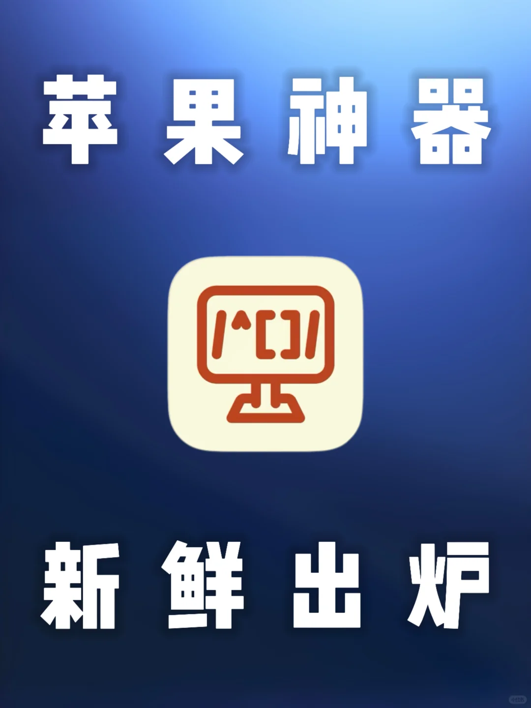 iOS｜苹果隐藏身上最新上架