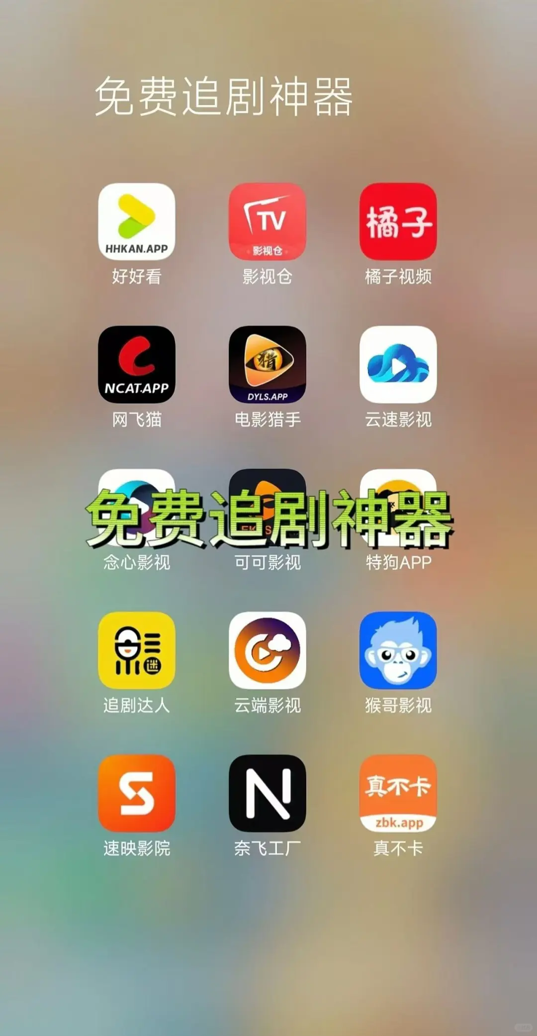 纯分享❗️无会员免费追剧App🎉安卓苹果