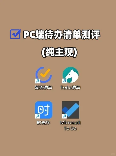 PC端待办清单怎么选择？