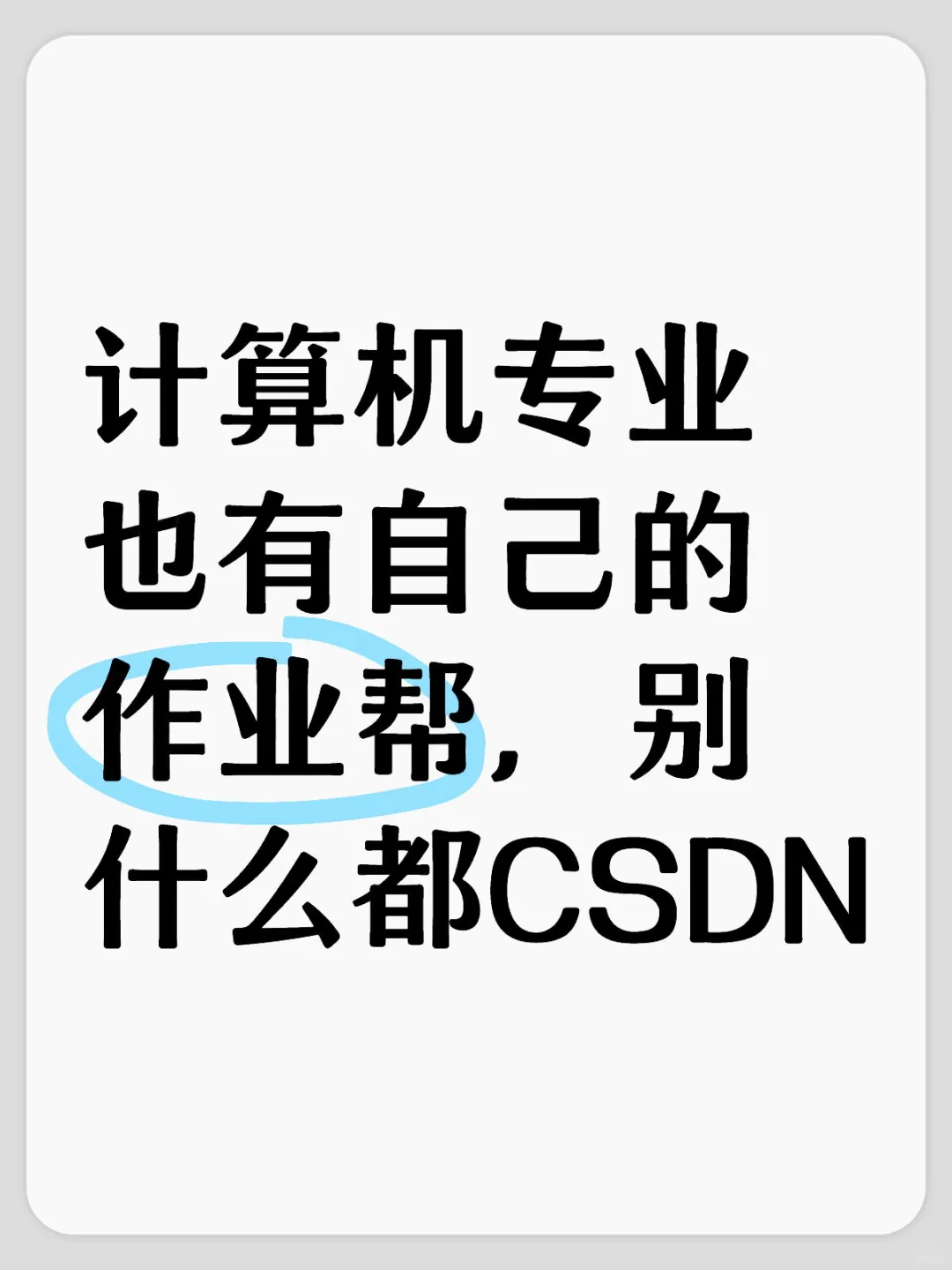 计算机专业也有自己的作业帮，别什么都CSDN