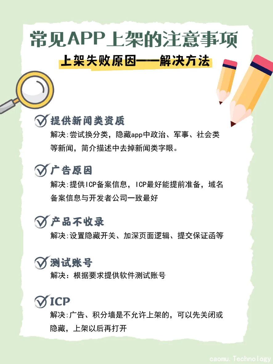 ❓怎样高效率的避免app上架时会踩的雷❓