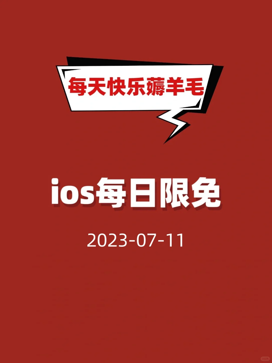 ios限免｜ios优质限免合集07-11✅