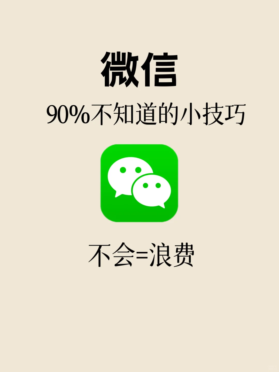 颠覆认知‼️用了这些年微信，才知道这些功能