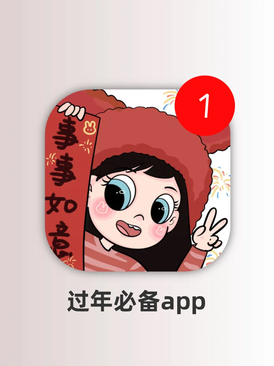 让过年更有仪式感的app！！过年氛围组已上线！