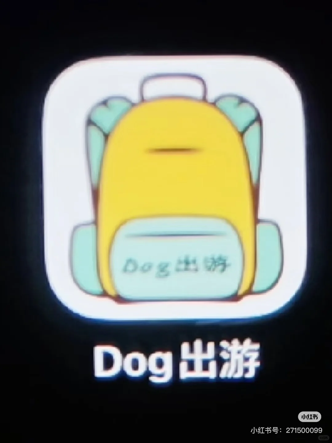 求特.🐶的ios APP，感谢老铁些