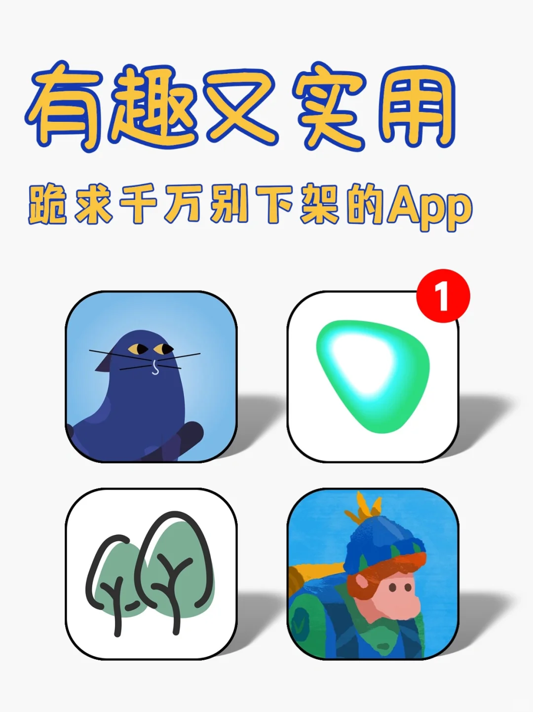 有趣又实用，跪求千万别下架的小众app