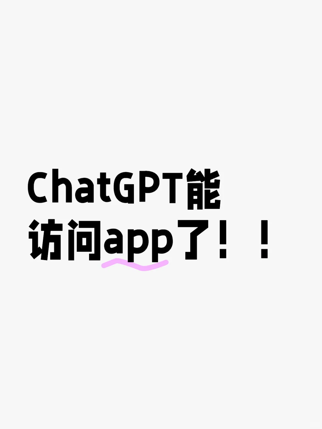 ChatGPT能访问app了！！