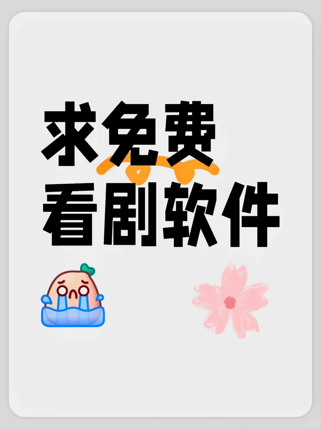 我宣布！这是我今年用过最好的免费看剧App