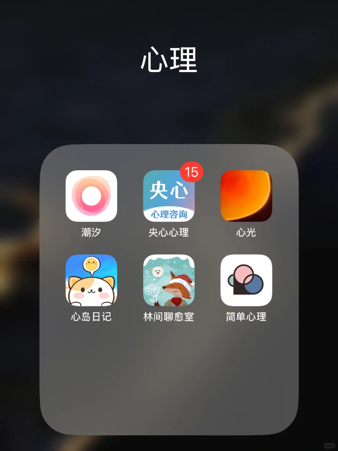 6款最近流行的心理疗愈app