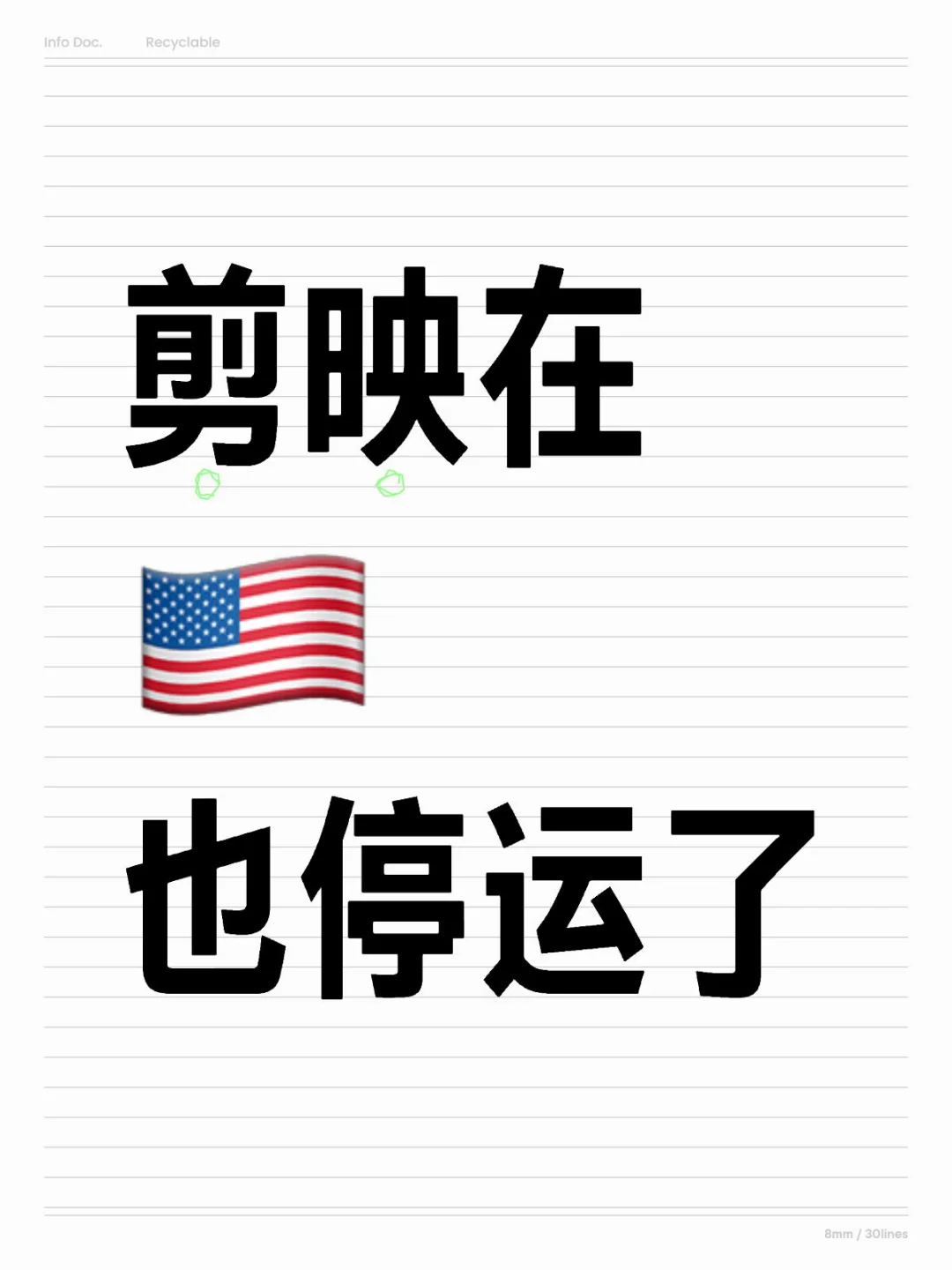 字节在🇺🇸四个App都停运了