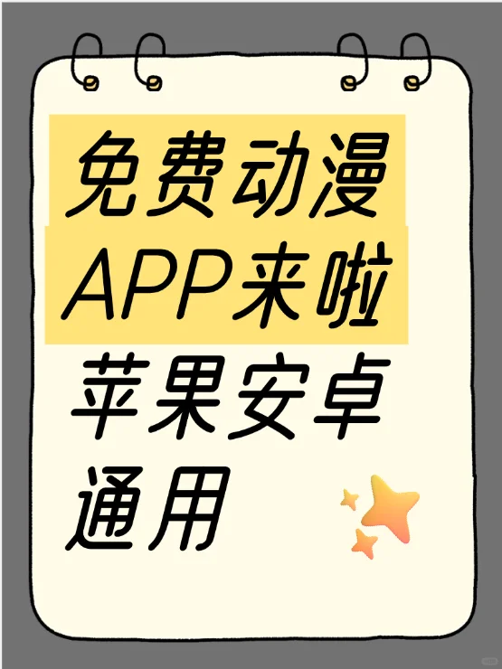 自用免费动漫app分享来啦！