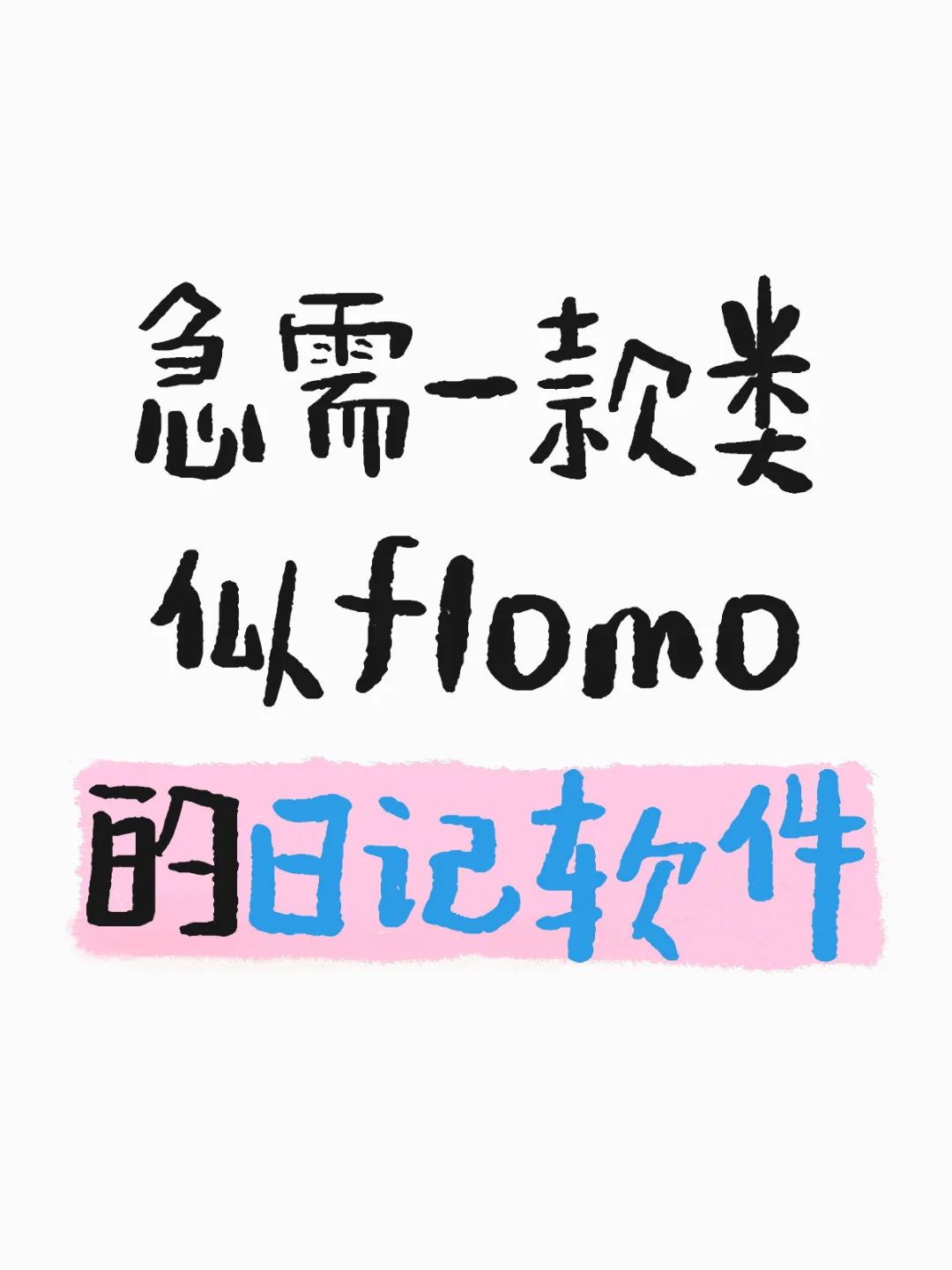 急需一款类似flomo的日记软件