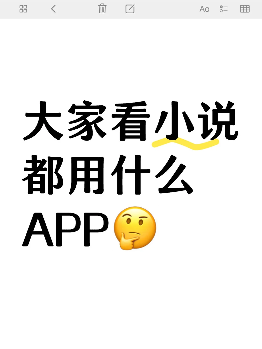 大家平时看小说都用什么APP呢？