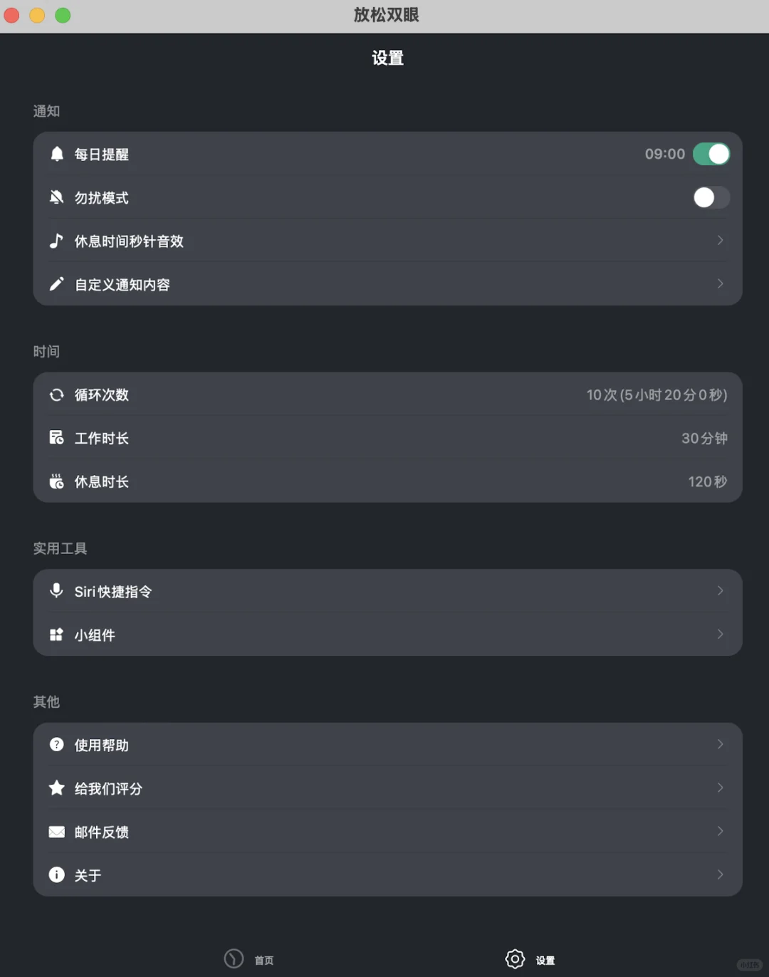 打工牛马电脑一族 护眼APP