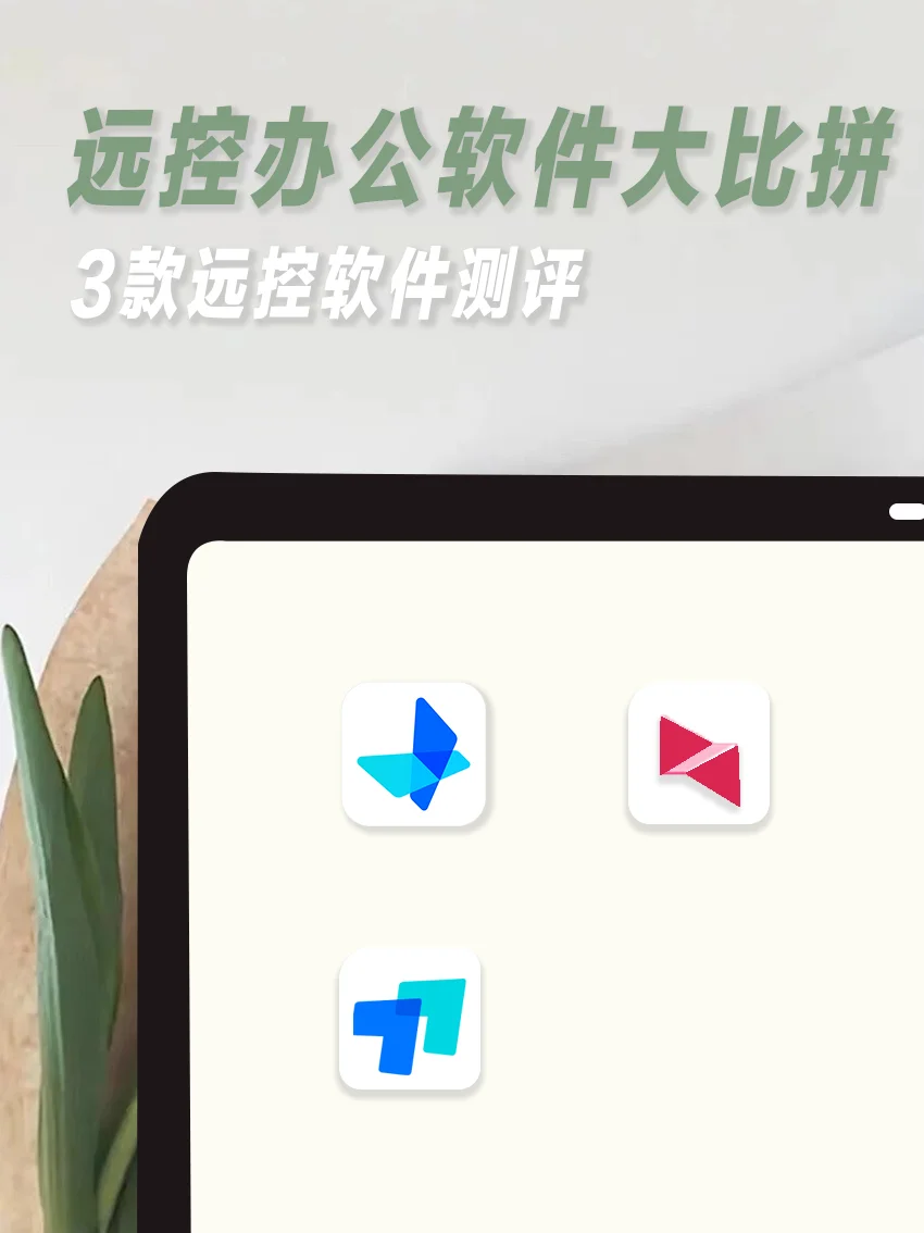 远控办公软件哪家强？竟然还有免费的？