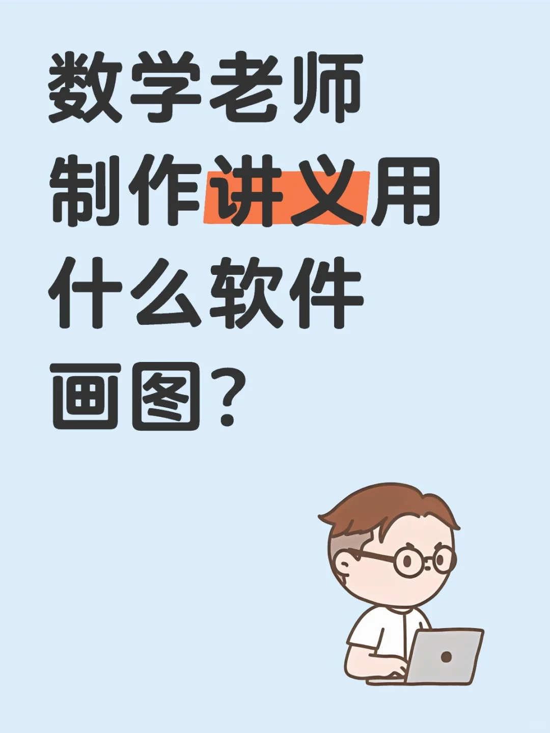 数学老师制作讲义用什么软件画图？