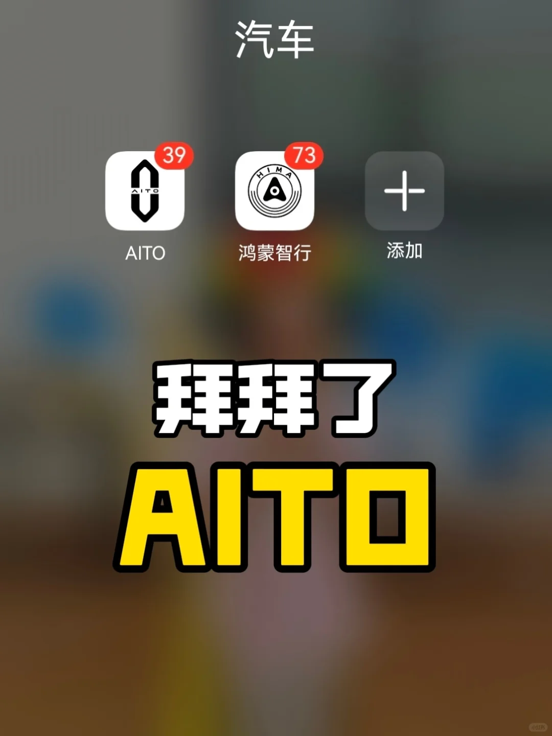 问界的小伙伴，AITO的App可以卸载了！