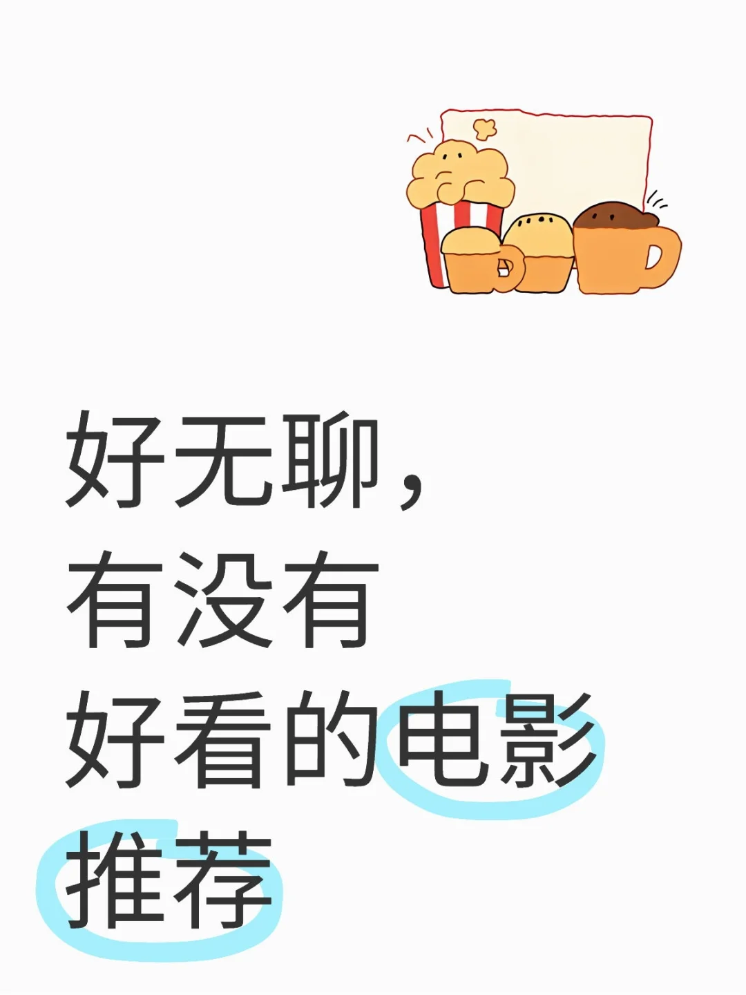 好无聊，有没有好看的电影推荐