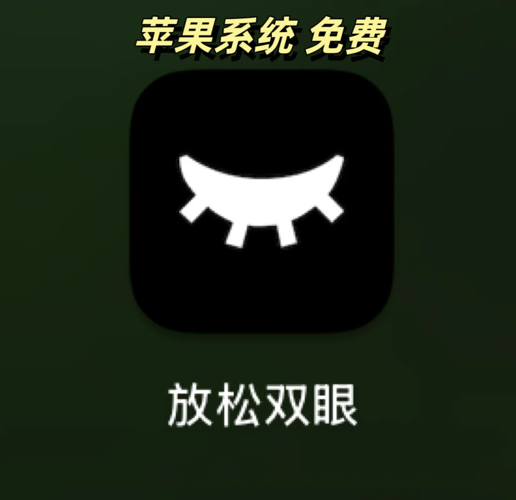 打工牛马电脑一族 护眼APP